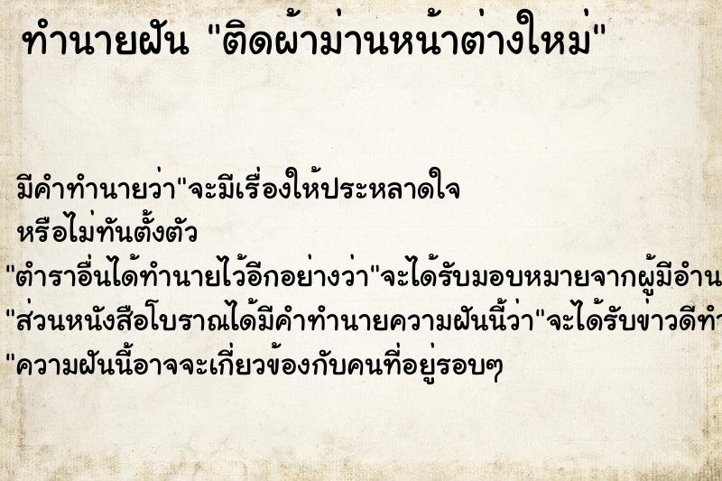 ทำนายฝัน ติดผ้าม่านหน้าต่างใหม่ ตำราโบราณ แม่นที่สุดในโลก