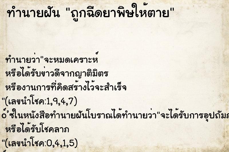 ทำนายฝัน ถูกฉีดยาพิษให้ตาย ทำนายฝัน ถูกฉีดยาพิษให้ตาย