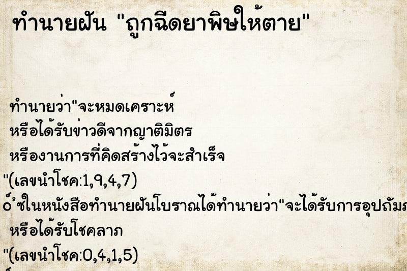 ทำนายฝัน ถูกฉีดยาพิษให้ตาย ตำราโบราณ แม่นที่สุดในโลก