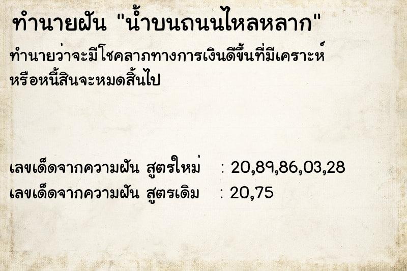 ทำนายฝันทำนายฝันน้ำบนถนนไหลหลาก
