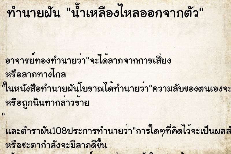 ทำนายฝัน น้ำเหลืองไหลออกจากตัว ตำราโบราณ แม่นที่สุดในโลก