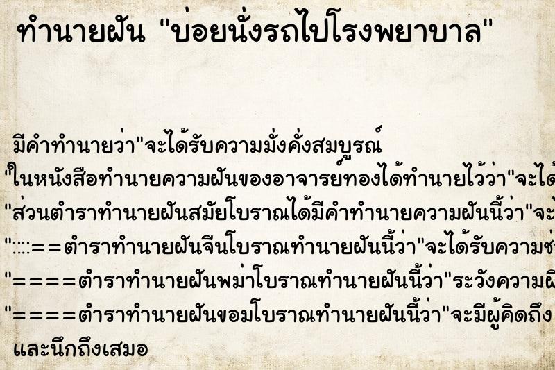ทำนายฝัน บ่อยนั่งรถไปโรงพยาบาล ทำนายฝัน บ่อยนั่งรถไปโรงพยาบาล
