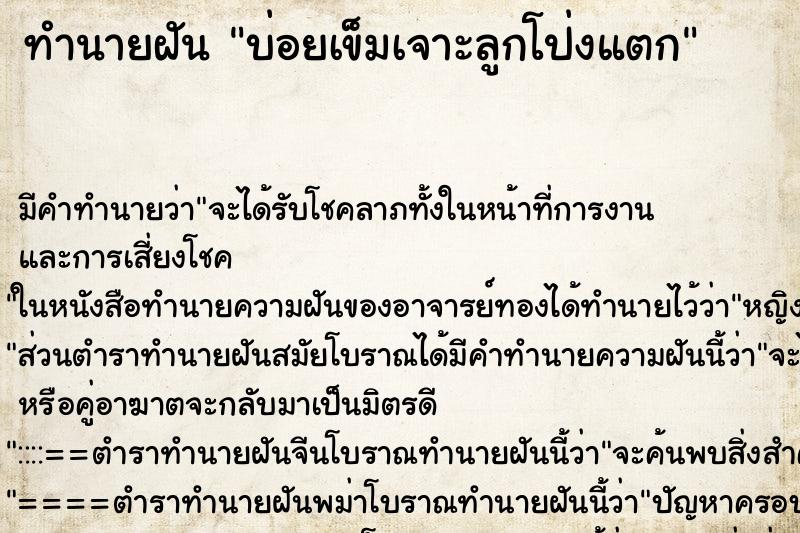 ทำนายฝัน บ่อยเข็มเจาะลูกโป่งแตก ทำนายฝัน บ่อยเข็มเจาะลูกโป่งแตก