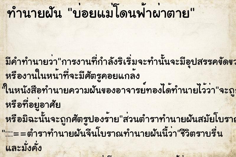 ทำนายฝันทำนายฝันบ่อยแม่โดนฟ้าผ่าตาย