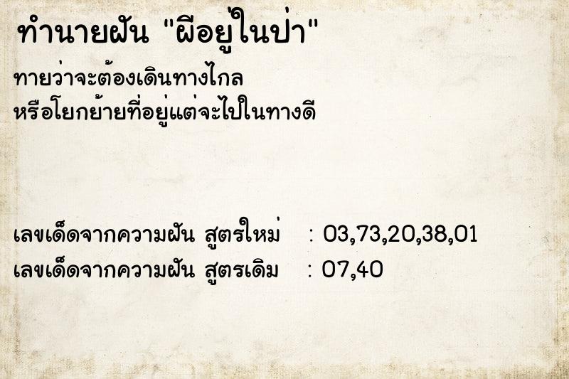 ทำนายฝันทำนายฝันผีอยู่ในป่า