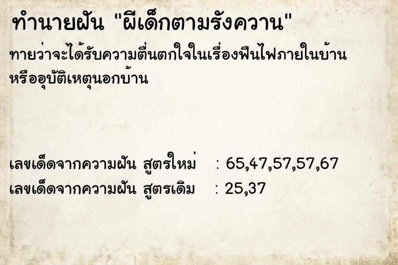 ทำนายฝัน ผีเด็กตามรังควาน ทำนายฝัน ผีเด็กตามรังควาน