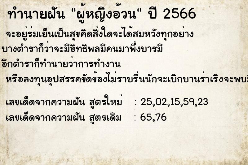 ทำนายฝัน ผู้หญิงอ้วน ตำราโบราณ แม่นที่สุดในโลก