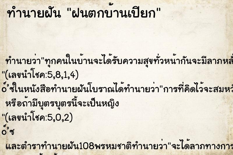 ทำนายฝัน ฝนตกบ้านเปียก