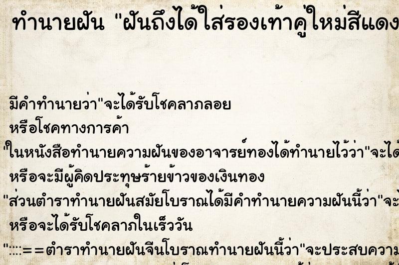 ทำนายฝันฝันถึงได้ใส่รองเท้าคู่ใหม่สีแดงสวยมาก ทำนายฝันทำนายฝันฝันถึงได้ใส่รองเท้าคู่ใหม่สีแดงสวยมาก