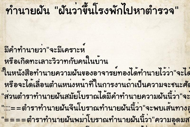 ทำนายฝันฝันว่าขึ้นโรงพักไปหาตำรวจ ทำนายฝันทำนายฝันฝันว่าขึ้นโรงพักไปหาตำรวจ
