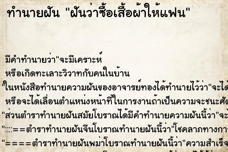 ทำนายฝัน ฝันว่าซื้อเสื้อผ้าให้แฟน ทำนายฝัน ฝันว่าซื้อเสื้อผ้าให้แฟน