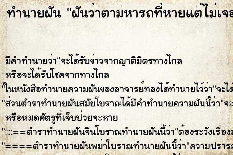 ทำนายฝันทำนายฝันฝันว่าตามหารถที่หายแต่ไม่เจอ