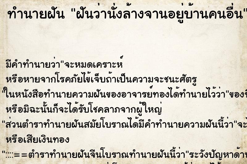 ทำนายฝันทำนายฝันฝันว่านั่งล้างจานอยู่บ้านคนอื่น