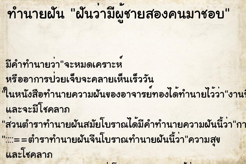 ทำนายฝันฝันว่ามีผู้ชายสองคนมาชอบ ทำนายฝันทำนายฝันฝันว่ามีผู้ชายสองคนมาชอบ