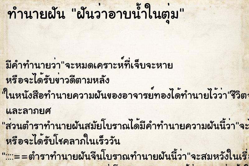 ทำนายฝันทำนายฝันฝันว่าอาบน้ำในตุ่ม