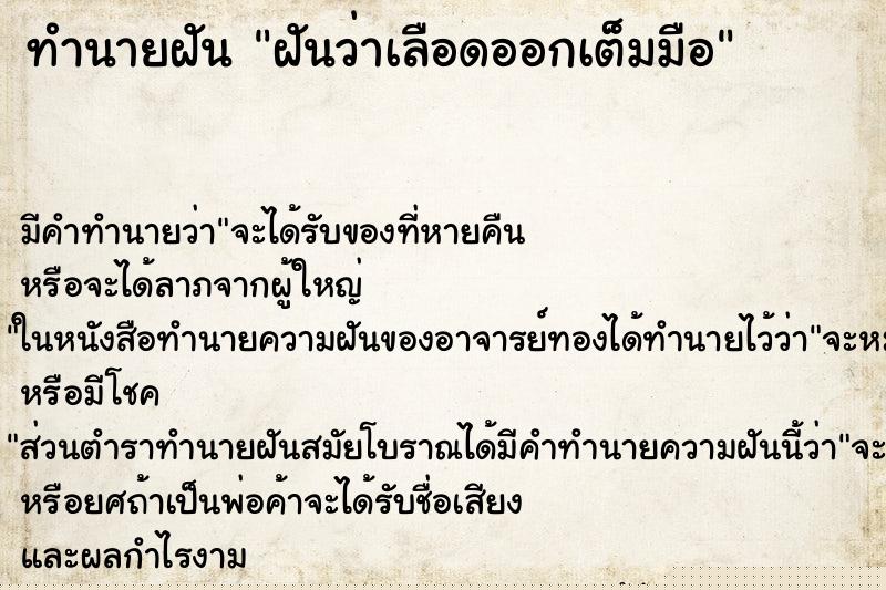 ทำนายฝันทำนายฝันฝันว่าเลือดออกเต็มมือ