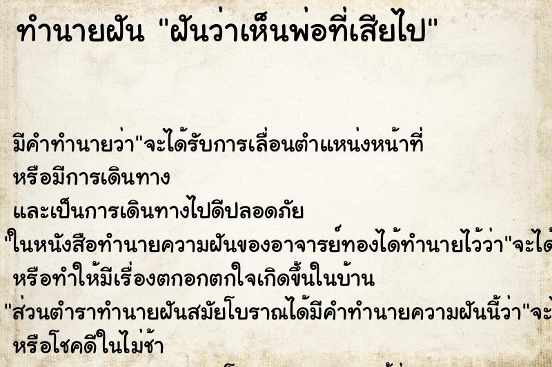 ทำนายฝันฝันว่าเห็นพ่อที่เสียไป ทำนายฝันทำนายฝันฝันว่าเห็นพ่อที่เสียไป