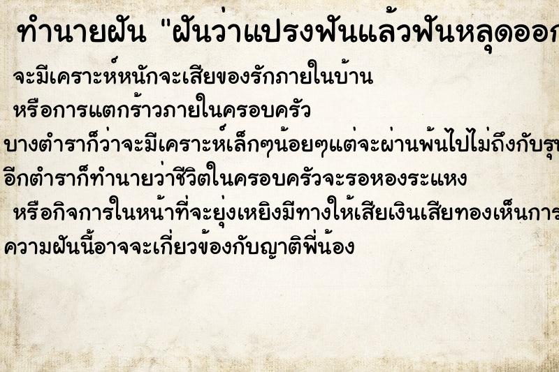 ทำนายฝันฝันว่าแปรงฟันแล้วฟันหลุดออกมา ทำนายฝันทำนายฝันฝันว่าแปรงฟันแล้วฟันหลุดออกมา