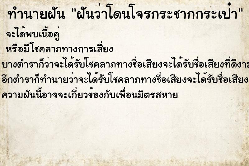 ทำนายฝันฝันว่าโดนโจรกระชากกระเป๋า ทำนายฝันทำนายฝันฝันว่าโดนโจรกระชากกระเป๋า