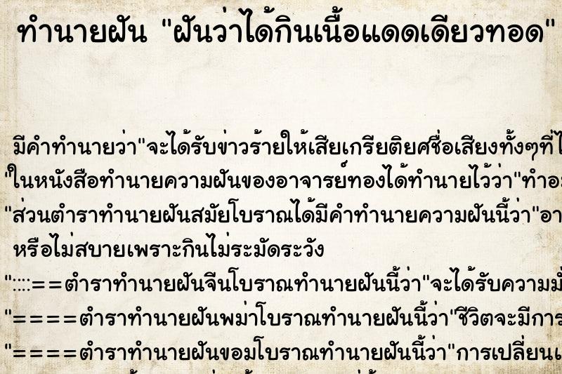 ทำนายฝันทำนายฝันฝันว่าได้กินเนื้อแดดเดียวทอด