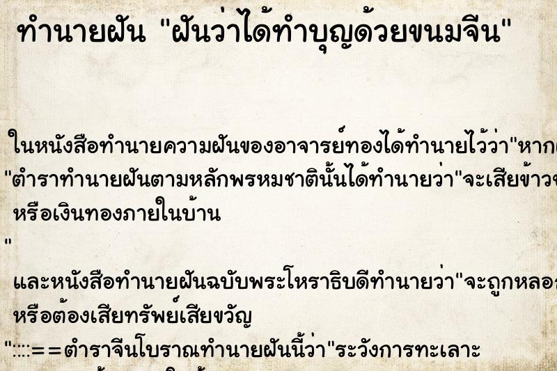 ทำนายฝันฝันว่าได้ทำบุญด้วยขนมจีน ทำนายฝันทำนายฝันฝันว่าได้ทำบุญด้วยขนมจีน