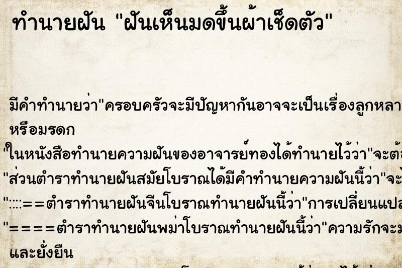 ทำนายฝัน ฝันเห็นมดขึ้นผ้าเช็ดตัว ทำนายฝัน ฝันเห็นมดขึ้นผ้าเช็ดตัว