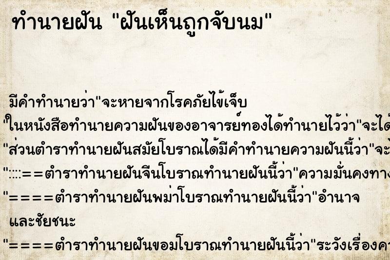 ทำนายฝันทำนายฝันฝันเห็น​ถูกจับนม