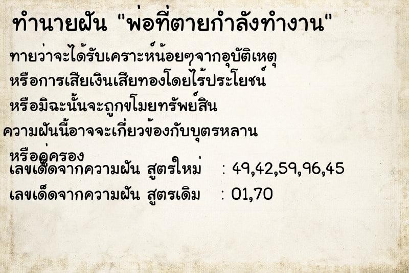 ทำนายฝันทำนายฝันพ่อที่ตายกำลังทำงาน