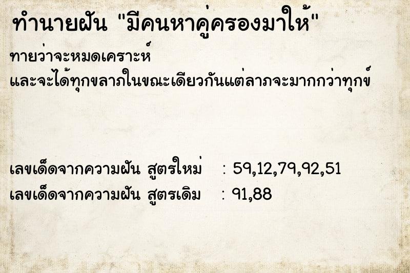 ทำนายฝันทำนายฝันมีคนหาคู่ครองมาให้