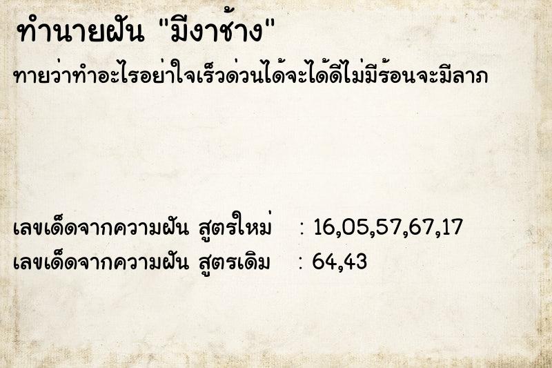 ทำนายฝันทำนายฝันมีงาช้าง