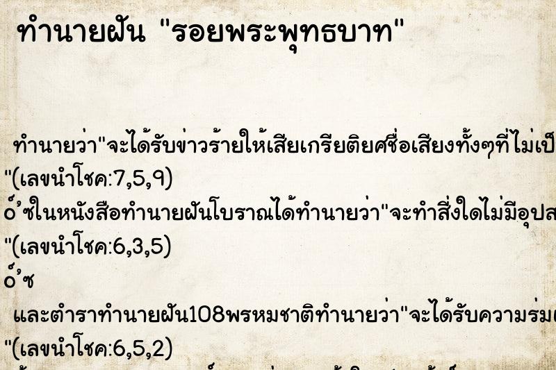 ทำนายฝัน รอยพระพุทธบาท ทำนายฝัน รอยพระพุทธบาท