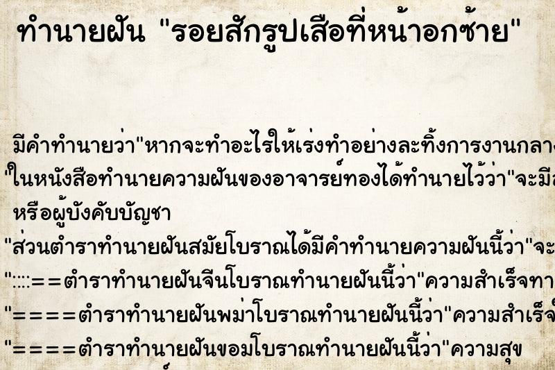 ทำนายฝันทำนายฝันรอยสักรูปเสือที่หน้าอกซ้าย
