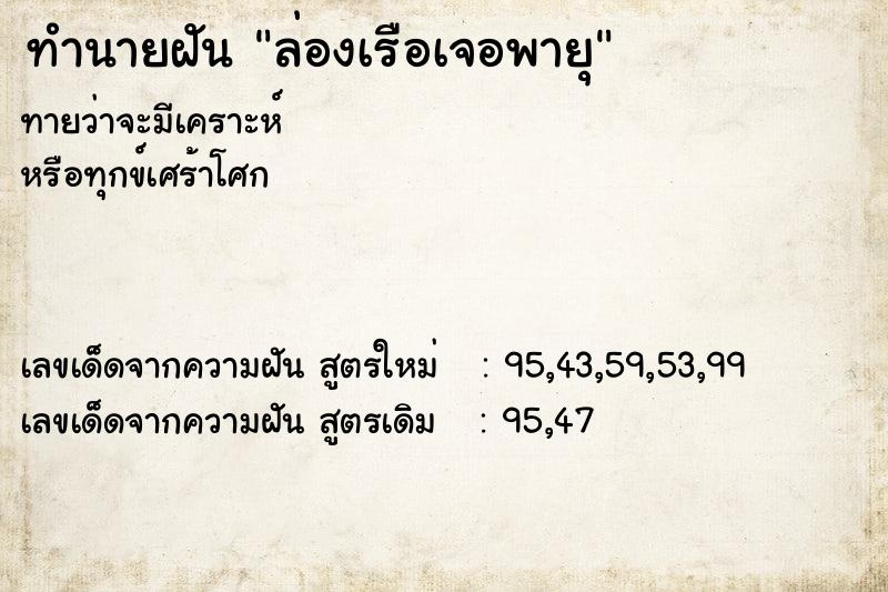 ทำนายฝันทำนายฝันล่องเรือเจอพายุ