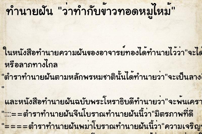 ทำนายฝัน ว่าทำกับข้าวทอดหมูไหม้ ทำนายฝัน ว่าทำกับข้าวทอดหมูไหม้
