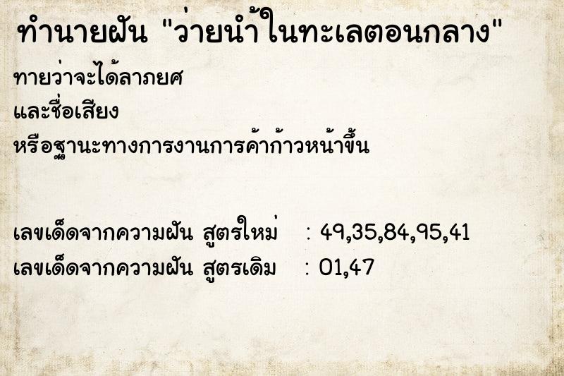 ทำนายฝันทำนายฝันว่ายนำ้ในทะเลตอนกลาง