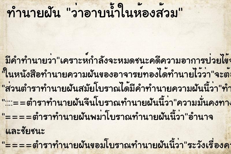 ทำนายฝัน ว่าอาบน้ำในห้องส้วม ทำนายฝัน ว่าอาบน้ำในห้องส้วม