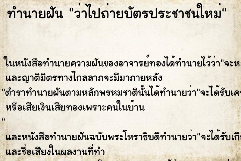 ทำนายฝัน ว่าไปถ่ายบัตรประชาชนใหม่ ทำนายฝัน ว่าไปถ่ายบัตรประชาชนใหม่