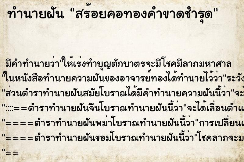 ทำนายฝัน สร้อยคอทองคำขาดชำรุด