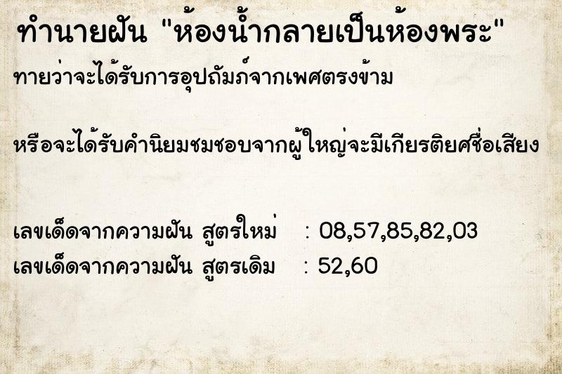ทำนายฝันทำนายฝันห้องน้ำกลายเป็นห้องพระ