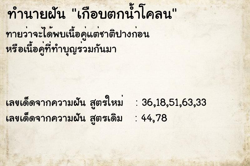 ทำนายฝันเกือบตกน้ำโคลน ทำนายฝันทำนายฝันเกือบตกน้ำโคลน