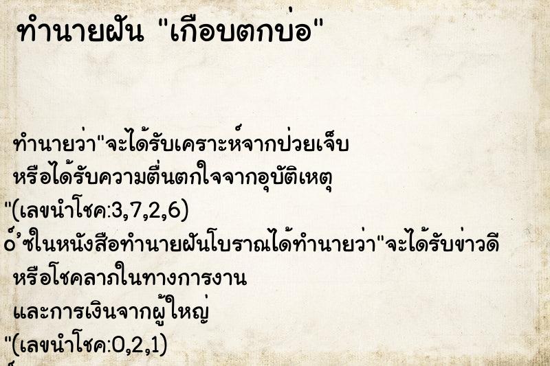 ทำนายฝันทำนายฝันเกือบตกบ่อ