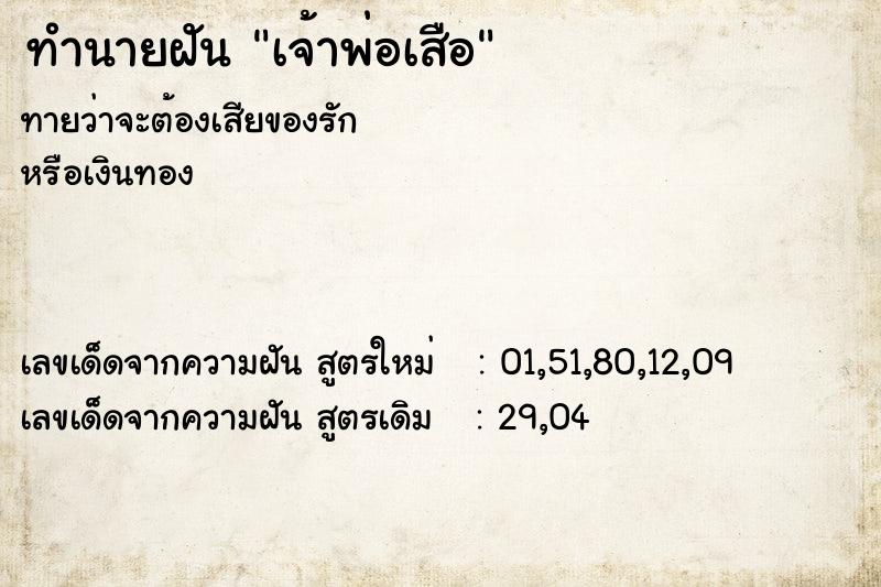 ทำนายฝัน เจ้าพ่อเสือ ทำนายฝัน เจ้าพ่อเสือ