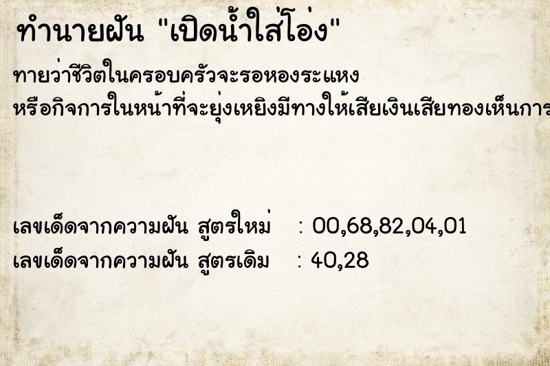 ทำนายฝัน เปิดน้ำใส่โอ่ง ทำนายฝัน เปิดน้ำใส่โอ่ง