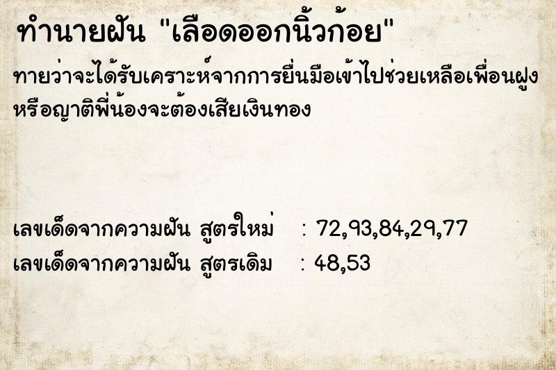 ทำนายฝันเลือดออกนิ้วก้อย ทำนายฝันทำนายฝันเลือดออกนิ้วก้อย