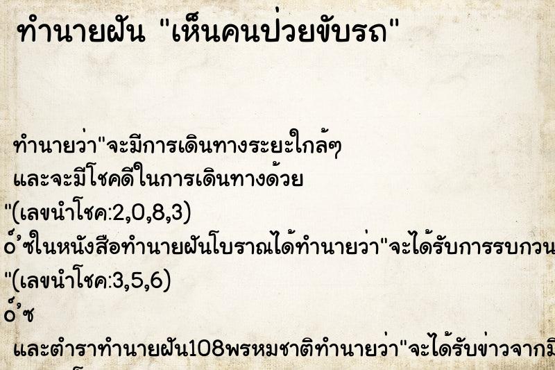 ทำนายฝันเห็นคนป่วยขับรถ ทำนายฝันทำนายฝันเห็นคนป่วยขับรถ