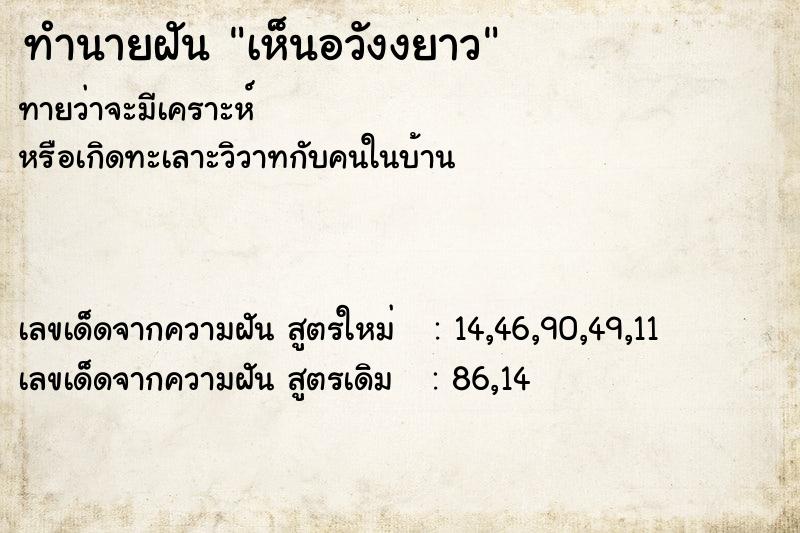ทำนายฝันเห็นอวังงยาว ทำนายฝันทำนายฝันเห็นอวังงยาว