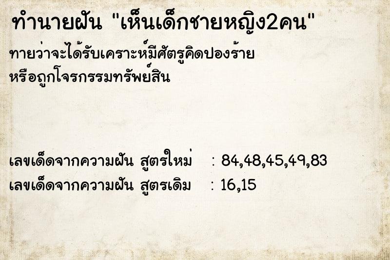 ทำนายฝันทำนายฝันเห็นเด็กชายหญิง2คน
