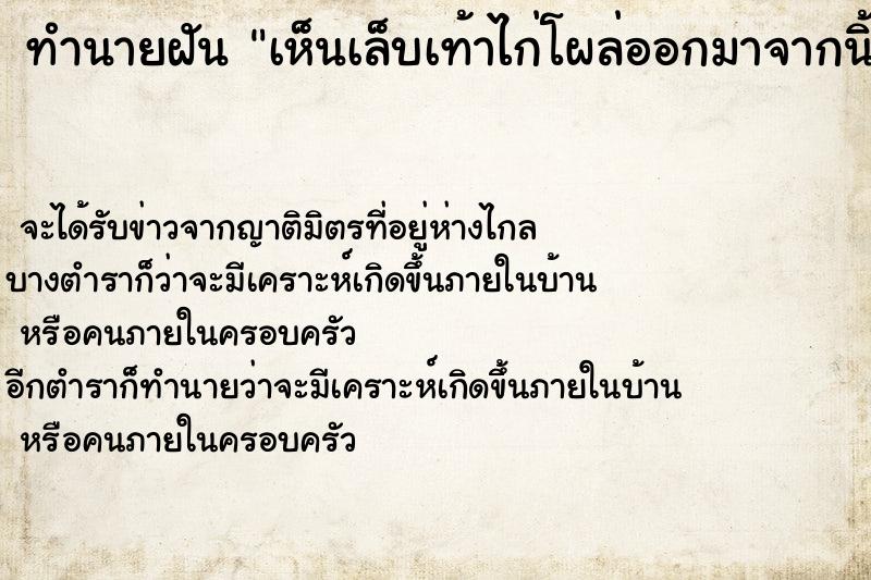 ทำนายฝันทำนายฝันเห็นเล็บเท้าไก่โผล่ออกมาจากนิ้วหัวแม่มือ