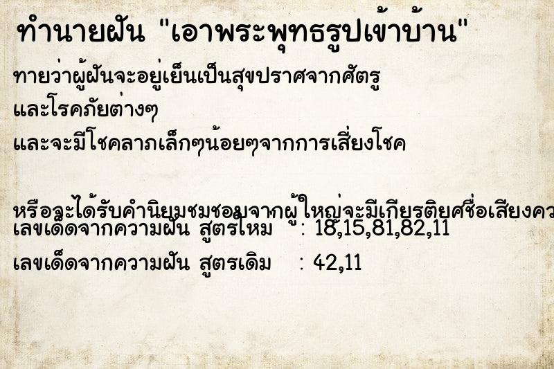 ทำนายฝันทำนายฝันเอาพระพุทธรูปเข้าบ้าน