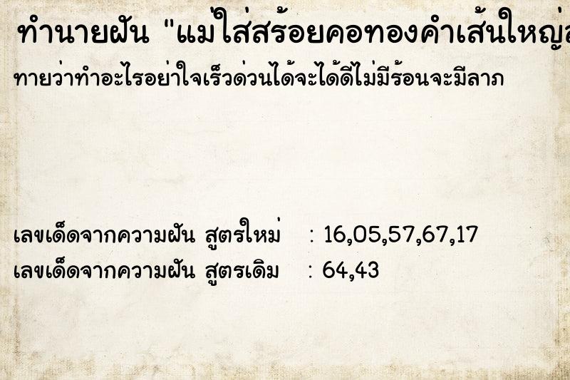 ทำนายฝันทำนายฝันแม่ใส่สร้อยคอทองคำเส้นใหญ่สองเส้น